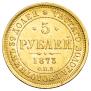 5 roubles 1873 year