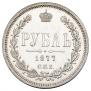 1 rouble 1877 year