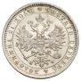1 рубль 1879 года