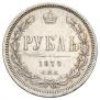 1 рубль 1879 года