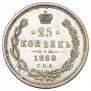25 копеек 1880 года
