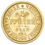 5 рублей 1885 года