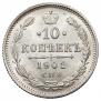 10 копеек 1901 года