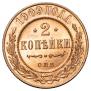 2 kopecks 1909 year