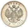 1 рубль 1913 года