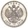 1 рубль 1913 года
