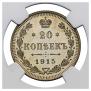 20 копеек 1915 года