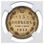 15 копеек 1916 года