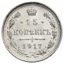 15 kopecks 1917 year