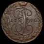 5 kopecks 1790 year