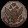 5 kopecks 1794 year