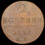 2 копейки 1797 года