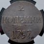 2 kopecks 1797 year