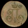 Деньга 1798 года