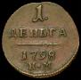 Деньга 1798 года