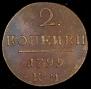 2 копейки 1799 года