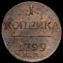 1 kopeck 1799 year