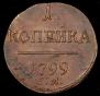 1 kopeck 1799 year
