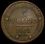 5 kopecks 1802 year