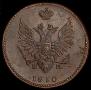 2 копейки 1810 года