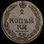 2 копейки 1811 года