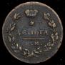Деньга 1811 года