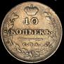 10 kopecks 1813 year