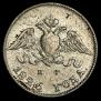 10 копеек 1826 года