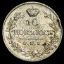 10 копеек 1826 года