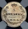 5 копеек 1826 года