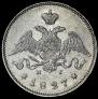 25 копеек 1827 года