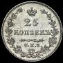 25 копеек 1827 года