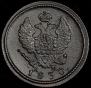 2 kopecks 1830 year