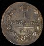 1 kopeck 1830 year