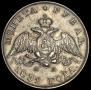 1 рубль 1831 года