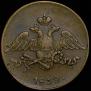 5 kopecks 1832 year