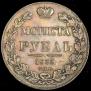 1 рубль 1833 года