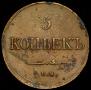 5 kopecks 1834 year