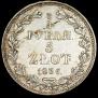 3/4 рубля - 5 злотых 1836 года