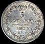 5 копеек 1838 года