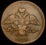 2 kopecks 1838 year