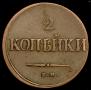 2 kopecks 1838 year