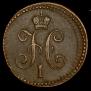 1 kopeck 1840 year