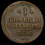 1 kopeck 1840 year