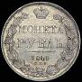 1 rouble 1841 year