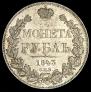 1 rouble 1843 year
