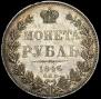 1 rouble 1846 year
