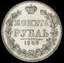 1 rouble 1846 year