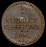 1/2 копейки 1846 года