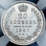 20 kopecks 1847 year